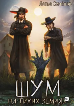 Шум на тихих землях, Алгыс Семëнов