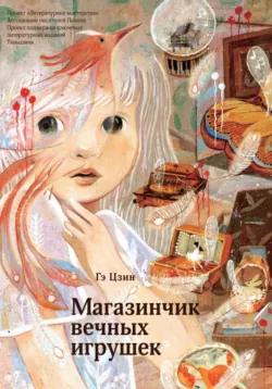Магазинчик вечных игрушек - Цзин Гэ
