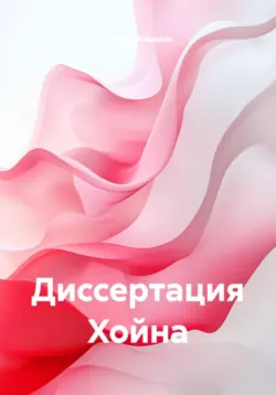 Диссертация Хойна - Руслан Алышов