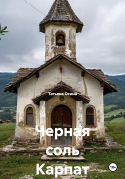 Черная соль Карпат - Татьяна Осина