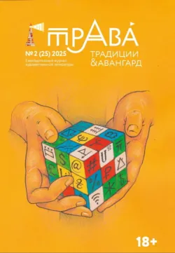 Традиции & Авангард. №2 (25) 2025 - Литературно-художественный журнал