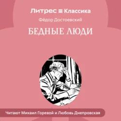 Бедные люди - Федор Достоевский
