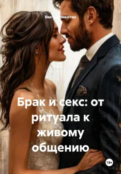 Брак и секс: от ритуала к живому общению - Виктор Никитин