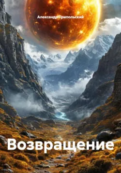 Возвращение - Александр Трипольский