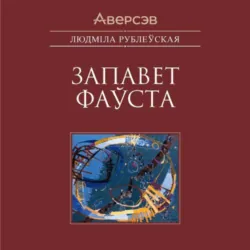 Запавет Фаўста - Людмила Рублевская