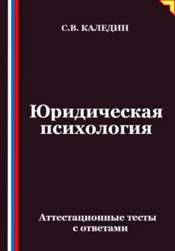 Юридическая психология. Аттестационные тесты с ответами - Сергей Каледин