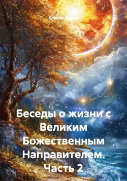 Беседы о жизни с Великим Божественным Направителем. Часть 2, Сердце Любви