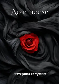 До и после, Екатерина Галутина