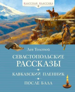 Севастопольские рассказы. Кавказский пленник. После бала - Лев Толстой