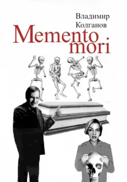 Memento mori - Владимир Колганов