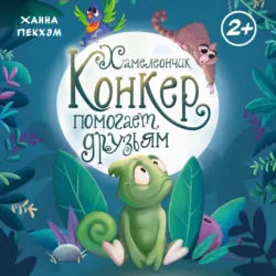Хамелеончик Конкер помогает друзьям - Ханна Пекхэм