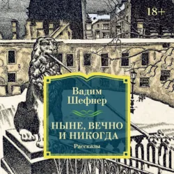 Ныне, вечно и никогда - Вадим Шефнер
