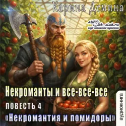 Некромантия и помидоры - Карина Демина