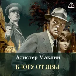 К югу от Явы - Алистер Маклин