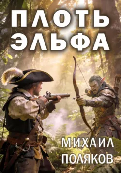 Плоть эльфа - Михаил Поляков