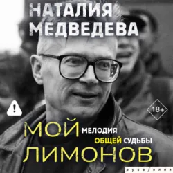 Мой Лимонов. Мелодия общей судьбы, Наталия Медведева