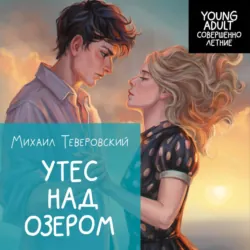 Утес над озером - Михаил Теверовский