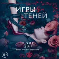 Игры теней - Поли Эйр