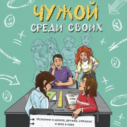Чужой среди своих. Истории о школе, дружбе, страхах и вере в себя, Марина Владимова