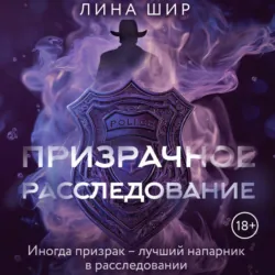 Призрачное расследование - Лина Шир