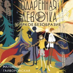 Одаренная девочка и яркое безобразие - Мальвина Гайворонская