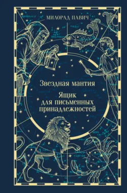 Звездная мантия. Ящик для письменных принадлежностей - Милорад Павич