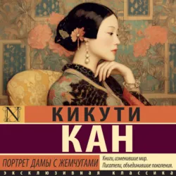 Портрет дамы с жемчугами, аудиокнига . ISDN71284003