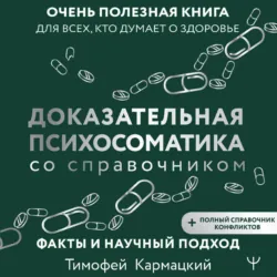 Доказательная психосоматика со справочником. Факты и научный подход. Очень полезная книга для всех, кто думает о здоровье - Тимофей Кармацкий