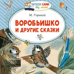 Воробьишко и другие сказки - Максим Горький