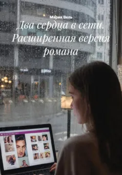 Два сердца в сети. Расширенная версия романа - Мария Вель