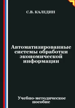 Автоматизированные системы обработки экономической информации, Сергей Каледин