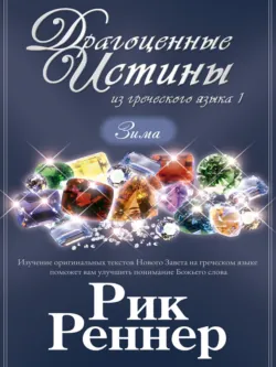 Драгоценные истины из греческого языка 1. Зима - Рик Реннер
