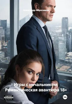 Игры с начальником: Романтическая авантюра, Александр Абросимов