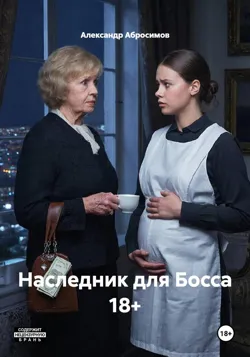Наследник для Босса 18+, Александр Абросимов