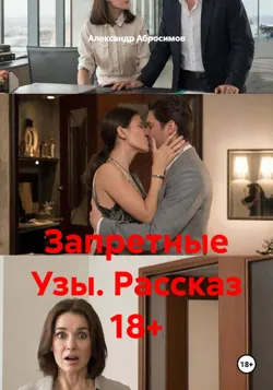 Запретные Узы. Рассказ 18+, Александр Абросимов