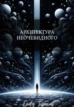 Архитектура Неочевидного, Endy Typical