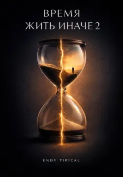 Время Жить Иначе 2, Endy Typical