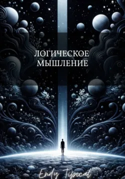 Логическое Мышление, Endy Typical