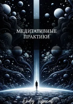 Медитативные Практики, Endy Typical
