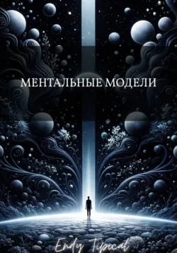 Ментальные Модели, Endy Typical