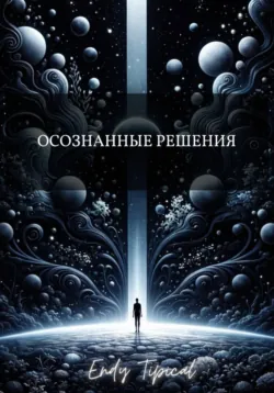 Осознанные Решения, Endy Typical