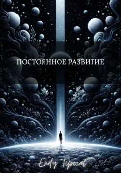 Постоянное Развитие, Endy Typical