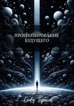 Прогнозирование Будущего, Endy Typical