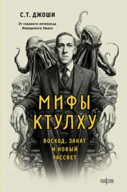 Мифы Ктулху. Восход, закат и новый рассвет, аудиокнига . ISDN73301293