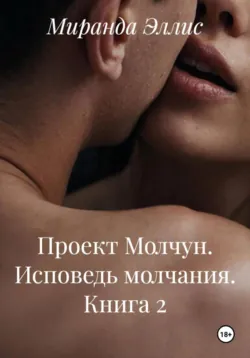 Проект Молчун. Исповедь молчания. Книга 2 - Миранда Эллис