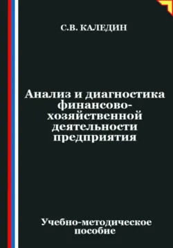 Анализ и диагностика финансово-хозяйственной деятельности предприятия - Сергей Каледин