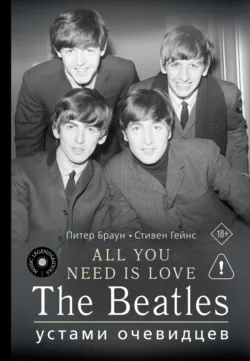 ALL YOU NEED IS LOVE. The Beatles: устами очевидцев - Стивен Гейнс