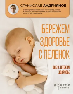Бережем здоровье с пеленок. Все о детском здоровье - Станислав Андриянов