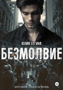 Безмолвие - Юлия Легина