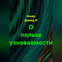 О пользе узнаваемости - Ашер Давид Н